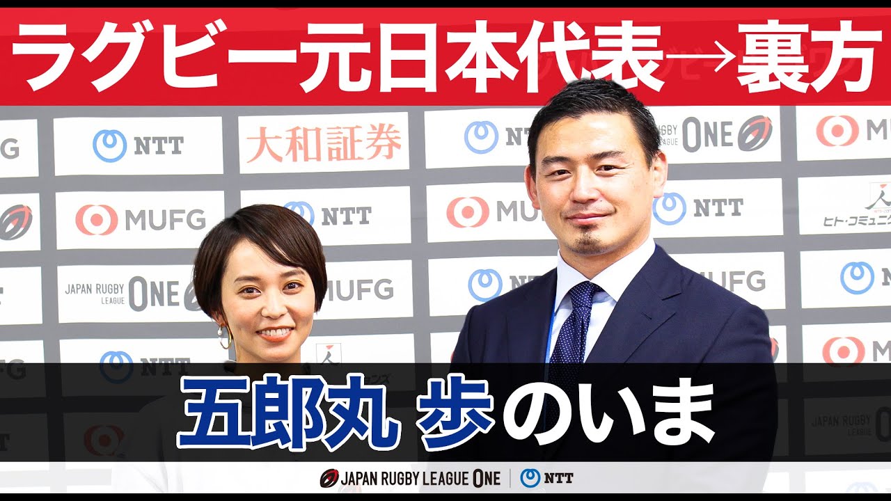 五郎丸 歩 裏方に転身した元ラグビー日本代表のいま Youtube