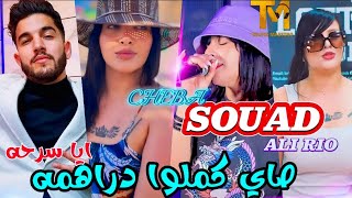 Cheba Souad 2023 | Sayi Kamlou Drahmeh _ ايا سرحه | FT Ali Rio قنبلة الصيف 🔥