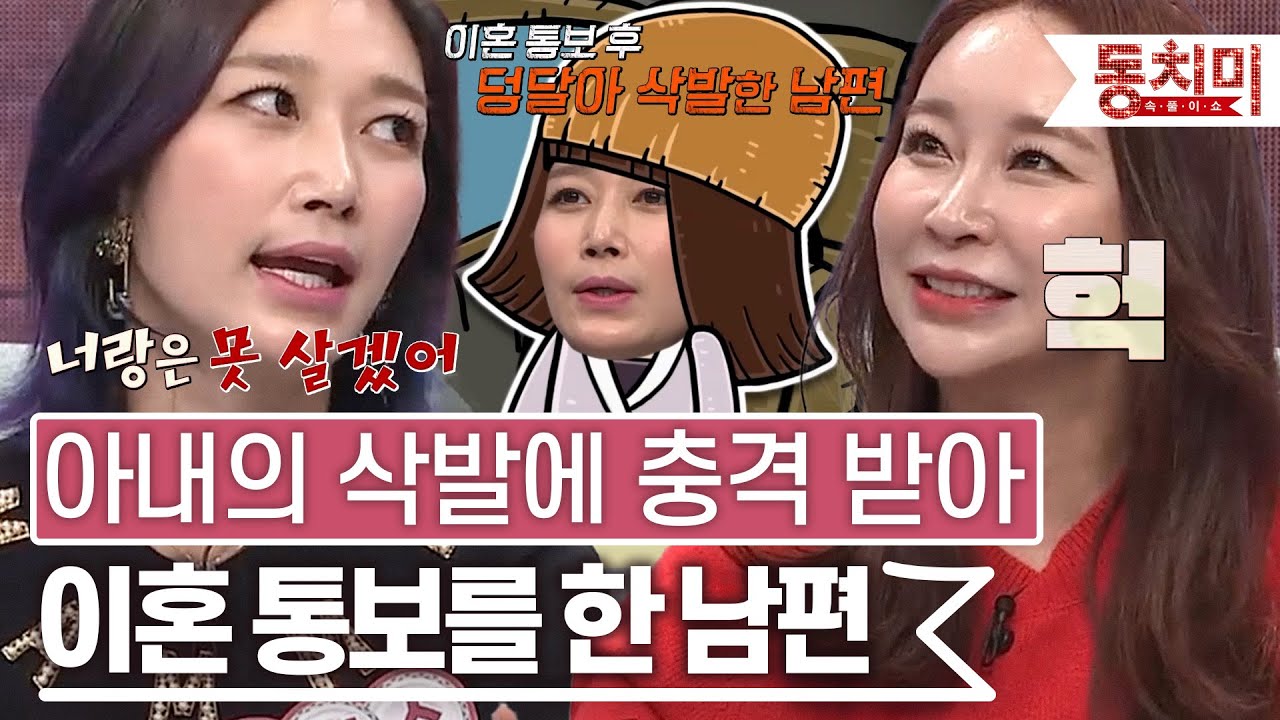 광고 촬영 때문에 삭발했던 변정수, 큰 충격 받아 이혼하겠다는 남편 l #TALK 쏘다