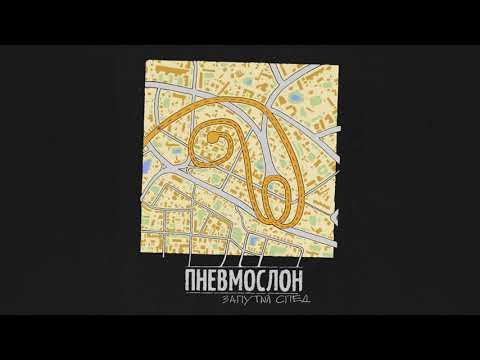 ПНЕВМОСЛОН - С нами будь