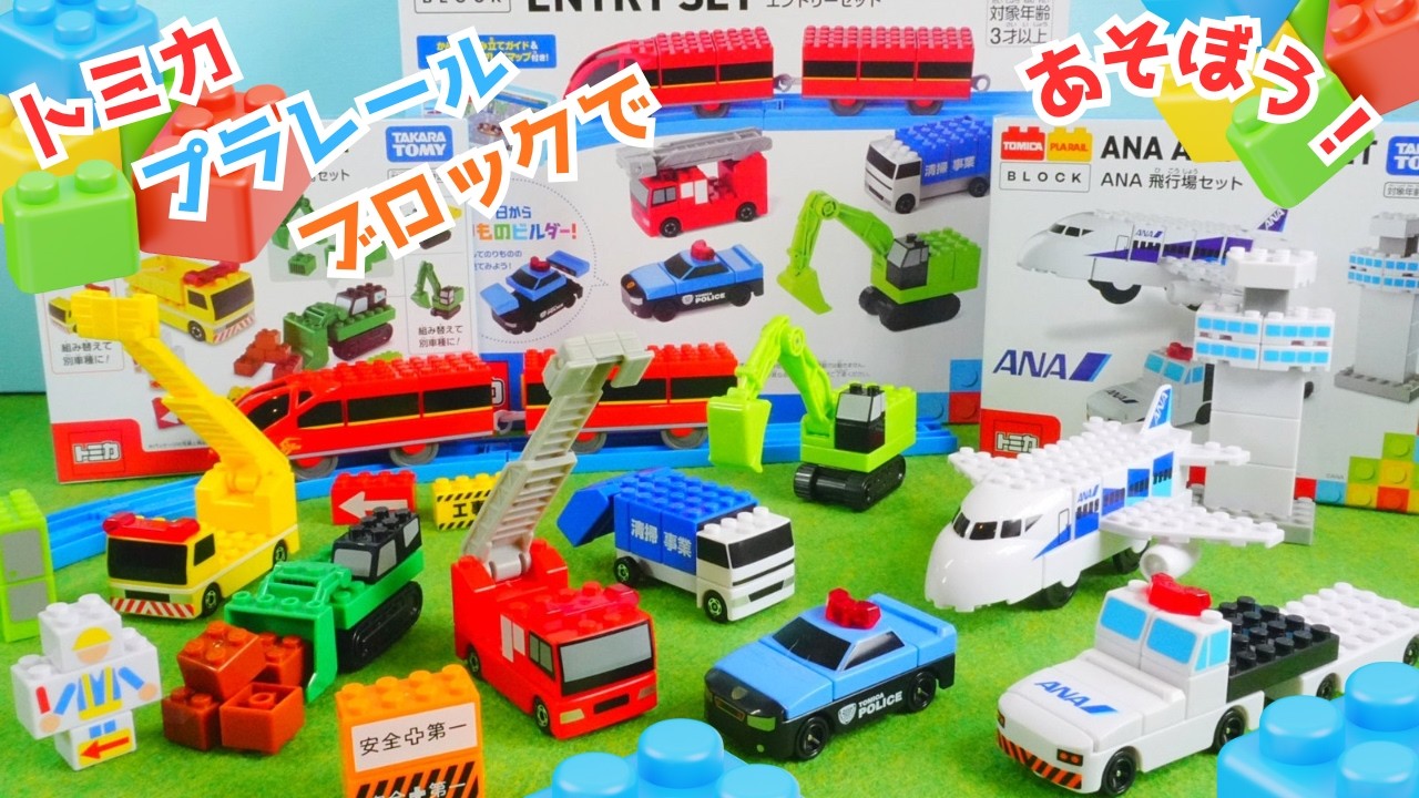 トミカ🌈はたらくくるま⭐トミカ プラレールブロックで遊ぼう😊3つのセットを紹介するよ⭐パトカー、はしご消防車、ショベルカー、工事車両、飛行機など盛りだくさん👍