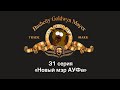 31 серия. Новый мэр АУФа
