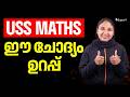 USS Maths ഈ ചോദ്യം ഉറപ്പ് | Eduport