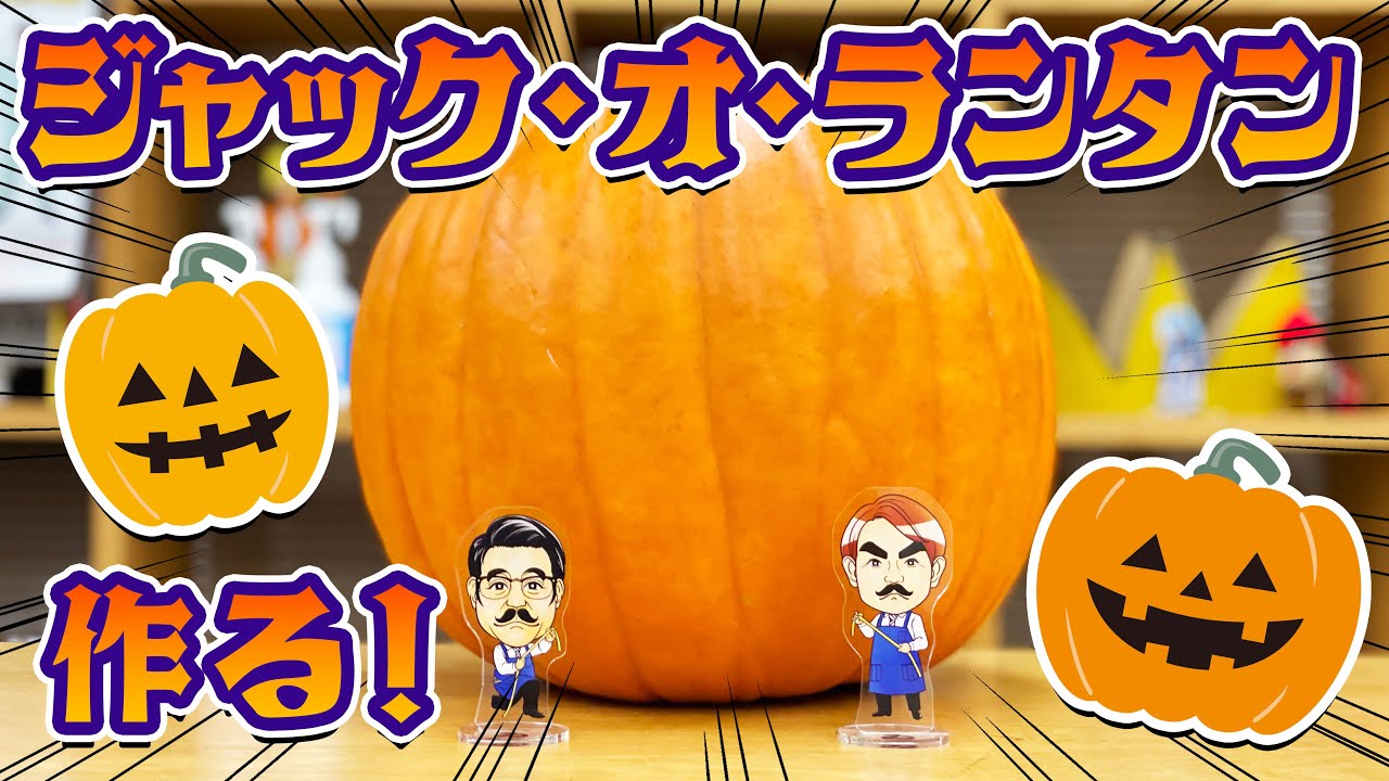 そろそろハロウィン 巨大カボチャでジャック オ ランタンを作ってみる Youtube そろそろハロウィン 巨大カボチャでジャック オ ランタンを作ってみる Youtube