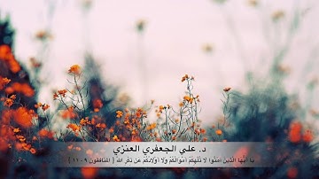 من سورة المنافقون (٩ -١١ )  # د. علي الجعفري العنزي
