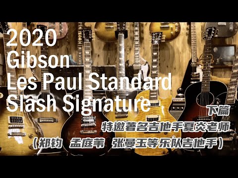 2020 Gibson Les Paul Standard Slash Signature | 特邀著名吉他手夏炎老师（郑钧 孟庭苇 张曼玉等乐队吉他手）| 与我们一起聊 | 下篇 | 测评