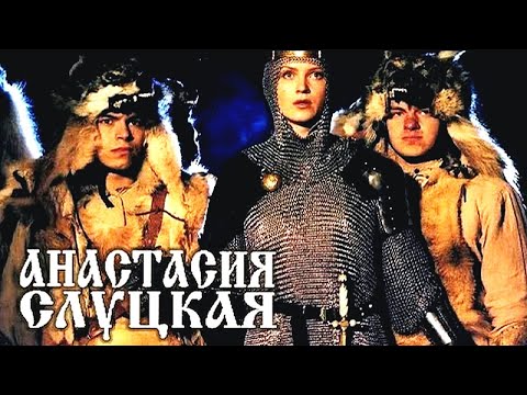 АНАСТАСІЯ СЛУЦКАЯ | Гістарычная драма | FullHD | BEL