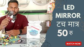 LED light wholesale Mirror Touch Sensor Only 50 Rupees | Delhi | Beelight