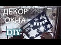 Как украсить окна на Новый год. Новогодний декор окна. #diy.