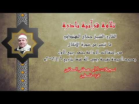 الشيخ حجاج الهنداوي الانفال من احتفالات الاذاعة بشهر ربيع الاول عام ٢٠٠٧ الشيخ حجاج الهنداوي الانفال من احتفالات الاذاعة بشهر ربيع الاول عام ٢٠٠٧