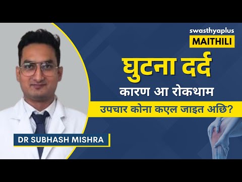 घुटना दर्दक उपचार कोना कएल जाइत अछि? | Knee Pain: How to Treat? in Maithili | Dr Subhash Mishra