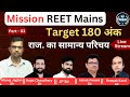 राज. का सामान्य परिचय II Part - 03 I Mission REET Mains I तृतीय श्रेणी अध्यापक I By Manoj Jaglan Sir