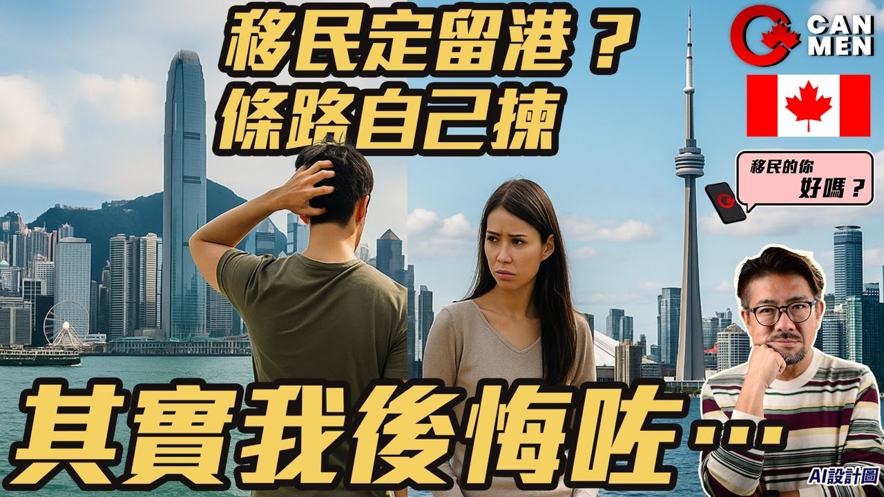 「我有時真係後悔冇留喺香港」vs「點解我堅持離開香港？」｜Phone in Live｜移民的你好嗎？