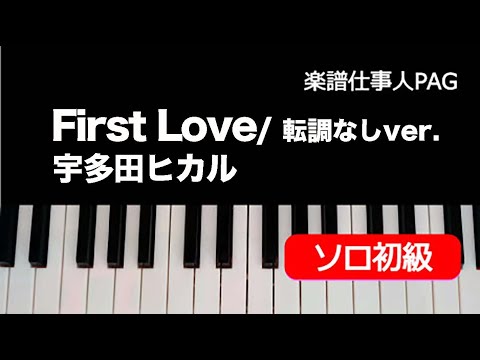 First Love(転調なしver.) 宇多田 ヒカル