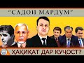 Садои мардум | 13.02.2021 | برنامه صداى مردم - تاجيكستان