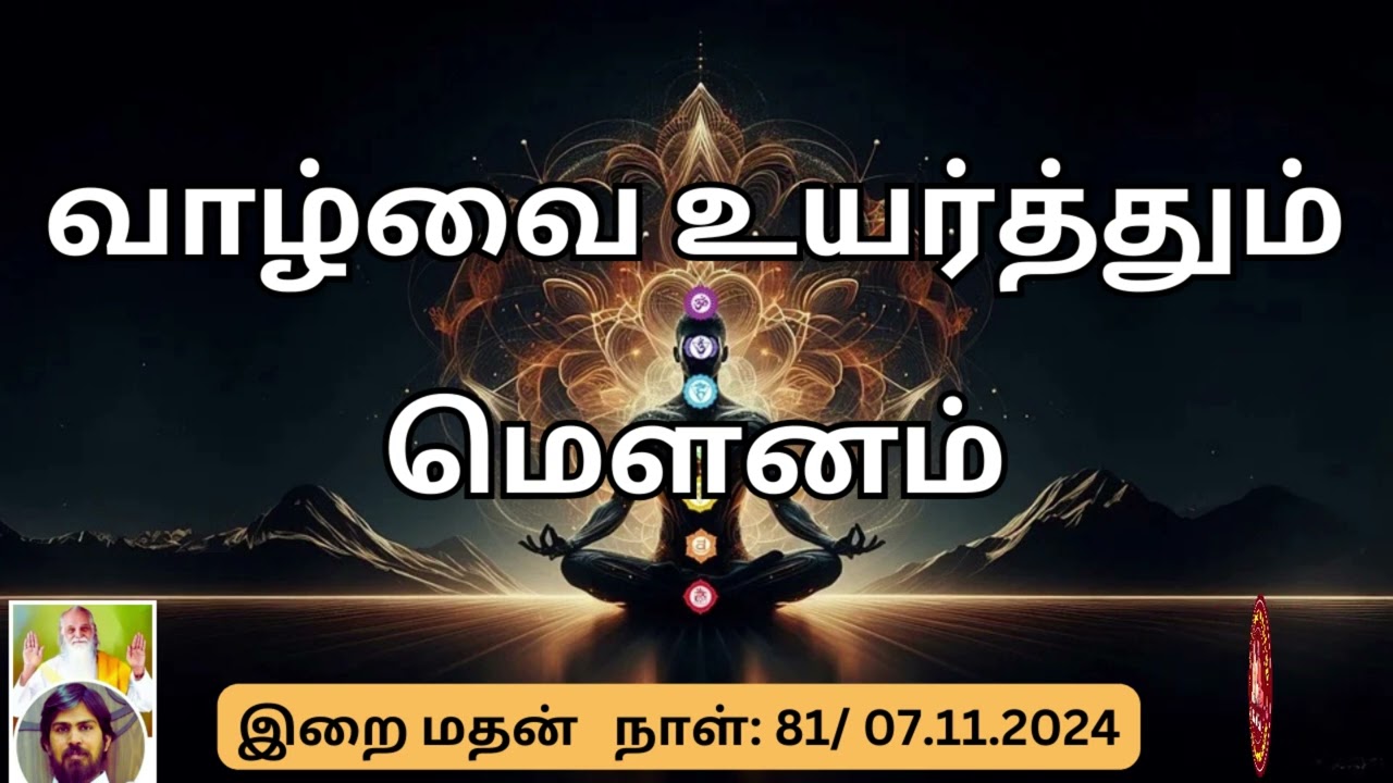 வாழ்வை உயர்த்தும் மௌனம் - இறை மதன் | Power of Silence for Inner Peace and Growth 