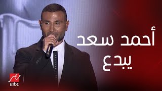 حفلات جدة | حفلة ليلة الدموع |  أحمد سعد يبدع والجمهور يتفاعل مع أغنيته 