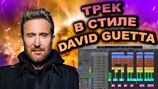 Пишем Трек В Стиле David Guetta В Logic Pro X Future Rave