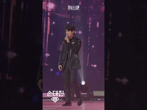 [4K세로직캠] 듀엣전_손태진 - 미련 때문에ㅣ🔥불타는 트롯맨 11화🔥 230228