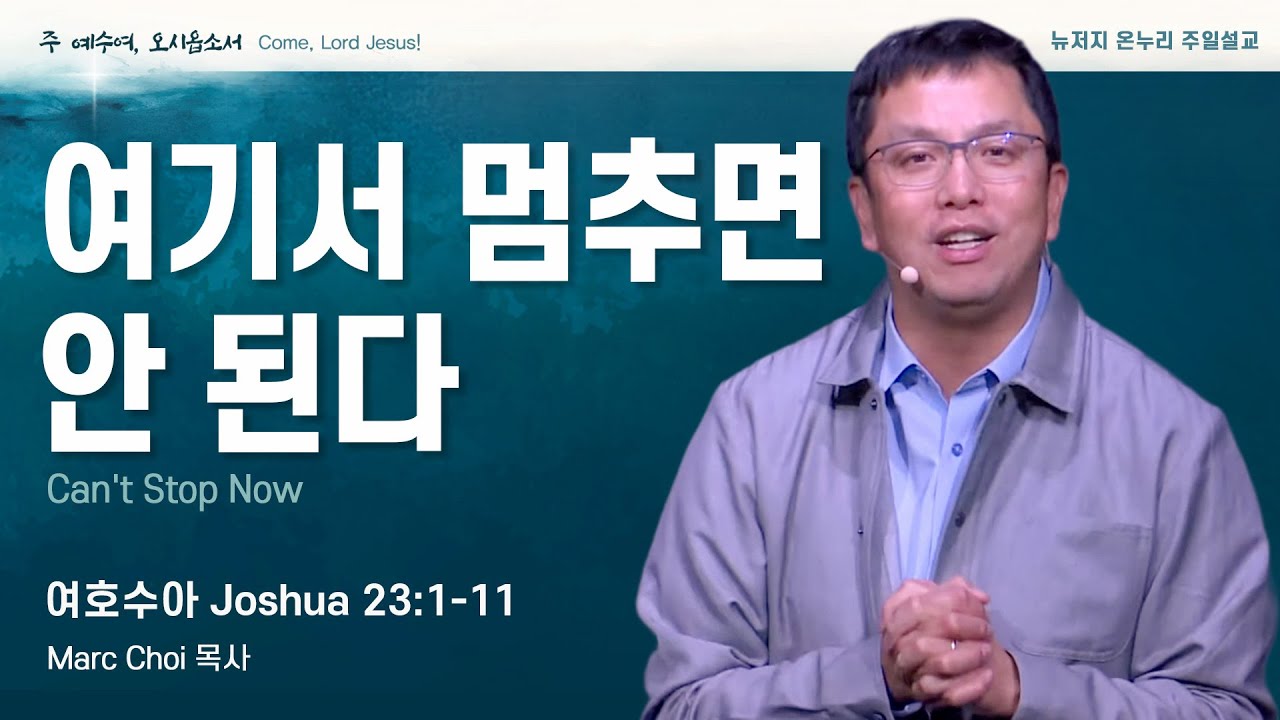 주일 설교 | 뉴저지 온누리교회 | Marc Choi 목사 | 여기서 멈추면 안 된다 | 여호수아 23:1-11