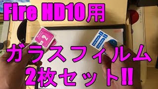 【Fire HD 10 2019 64GB 】Fire HD10用ガラスフィルム2枚セットの開封レビュー！！実況＃3864