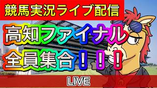 高知ファイナル 逆転ファイナルレース【パイセンの競馬チャンネル】