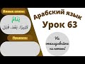 Начните сейчас! Арабский язык для начинающих. Урок 63