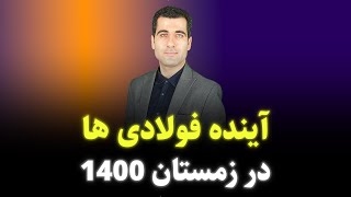 آینده فولادی ها در زمستان 1400