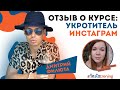 Дмитрий Филюта. Отзыв о курсе по «Укротитель Инстаграм»