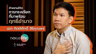 คำพยานชีวิต “การทรงเรียกที่มาพร้อมฤทธิ์อำนาจ” | อาจารย์เอก กิตติศักดิ์ สิริคุณพร