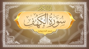 سورة الكهف 🟡 كاملة 🟡 تلاوة خاشعة بصوت القارئ عمر الدريويز 🟡 Surah Al-Kahf - Omar Al Darweez