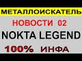 Металлоискатель 2022 выбор, свежие новости, акции и скидки на металлоискатели, металлодетектор