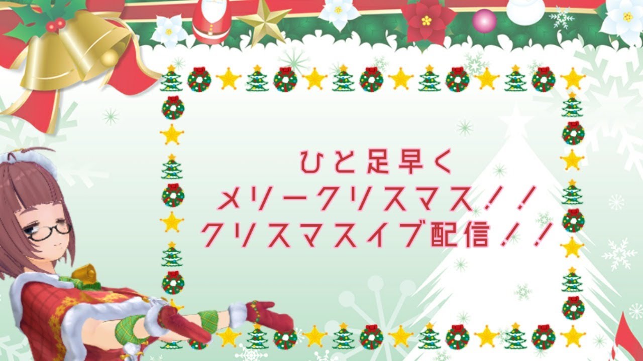 メリー クリスマスイブ配信 クリスマス Youtube メリー クリスマスイブ配信 クリスマス Youtube