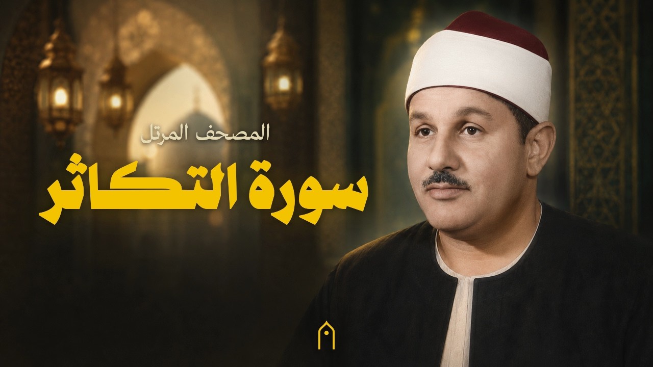 سورة التكاثر كاملة | محمود البنا | المصحف المرتل | مكتوبة HD | Surah At-Takathur Full