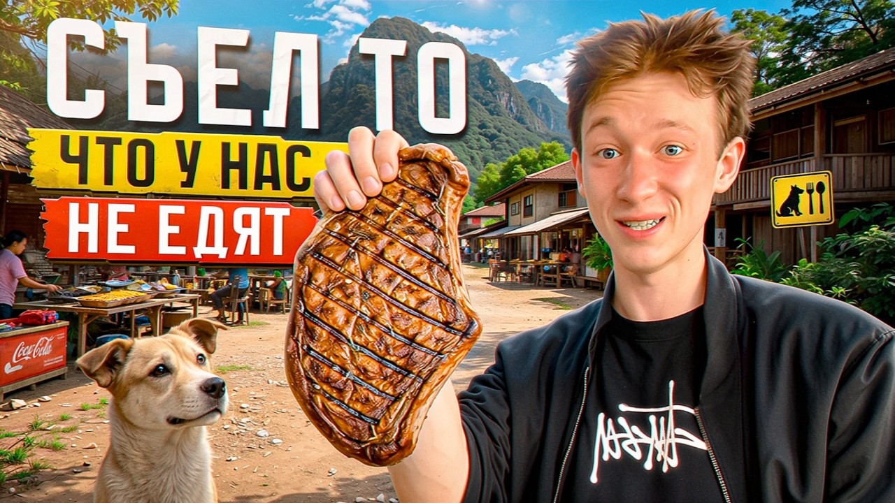 Кого я съел в путешествии по Лаосу