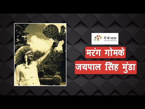 संविधान सभा में आदिवासी। जयपाल सिंह मुंडा । Life of Jaipal Singh Munda । Main Bhi Bharat