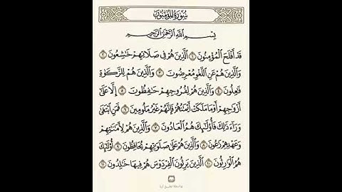 سورة المؤمنون الآية من 1 إلى 11