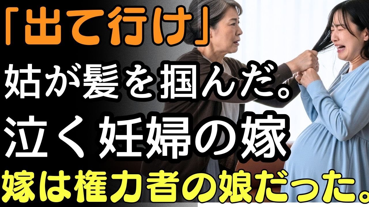 「出て行け！」妊婦の嫁を髪を掴んで追い出した姑姑が知らずに手を出した相手――権力者の娘”だった | 人生の教訓