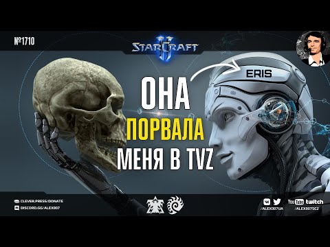 НЕПОБЕДИМЫЙ РОБОТ-ЗЕРГ Эрис в новой StarCraft II битве с человеком: Eris vs Alex007 в пехотных TvZ