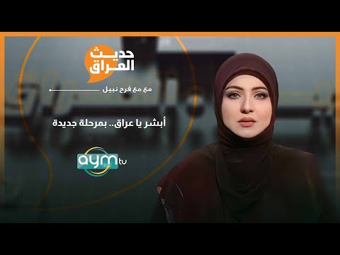 حديث العراق مع فرح نبيل أبشر يا عراق بمرحلة جديدة