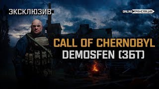 S.T.A.L.K.E.R.: Call of Chernobyl 1.5 - Demosfen (ЗБТ) ⭕ Stream #1 S.T.A.L.K.E.R.: Call of Chernobyl 1.5 - Demosfen (ЗБТ) ⭕ Stream #1