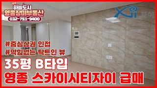 [급매] 영종 스카이시티자이 급매ㅣ5억 8천ㅣ 35평형 B타입ㅣ중심상권 인접ㅣ막힘없는 탁트인뷰