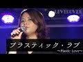 LIVE COVER『プラスティック・ラブ』竹内まりや バンドカバー