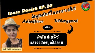 เรียนเดนิช Ep20 คำคุณศัพท์ หมวดแสดงบุคลิกภาพ  (Adjektiver-1) / Rak Achira Mashare