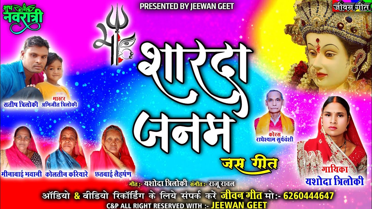 शारदा जनम  । जस गीत । यशोदा त्रिलोकी । राधेश्याम सूर्यवंशी । नवरात्रि स्पेशल । Jeewan Geet