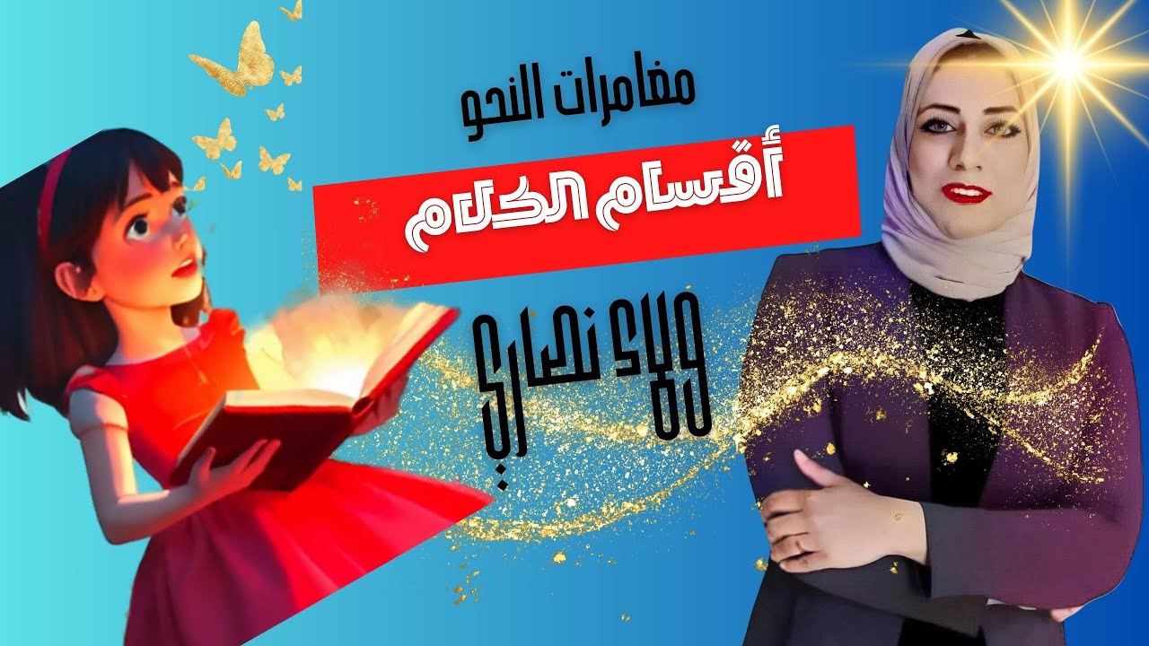 أقسام الكلام ... كرتون