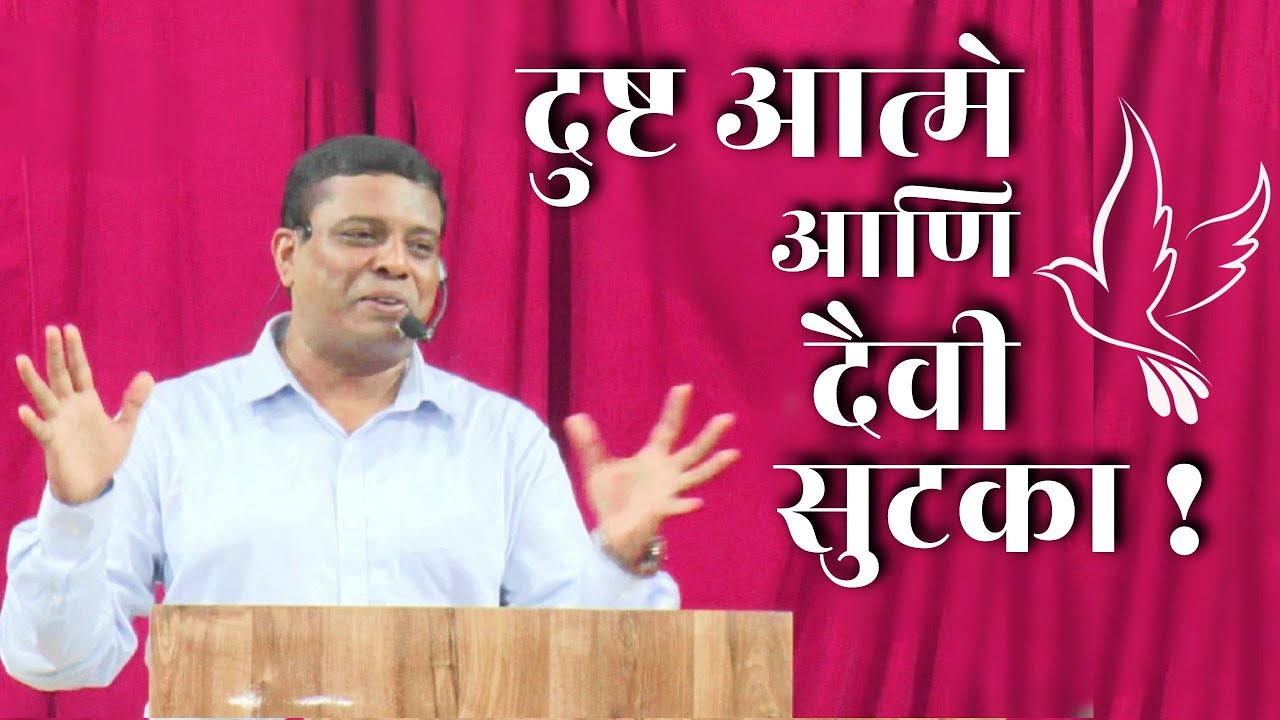 दुष्ट आत्मे आणि दैवी सुटका !