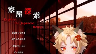 【生放送】家屋探索（エンド回収！）