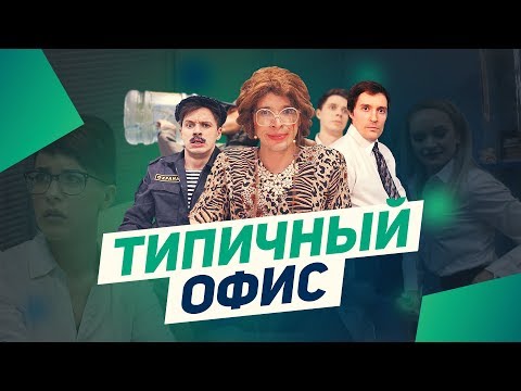 ТИПИЧНЫЙ ОФИС