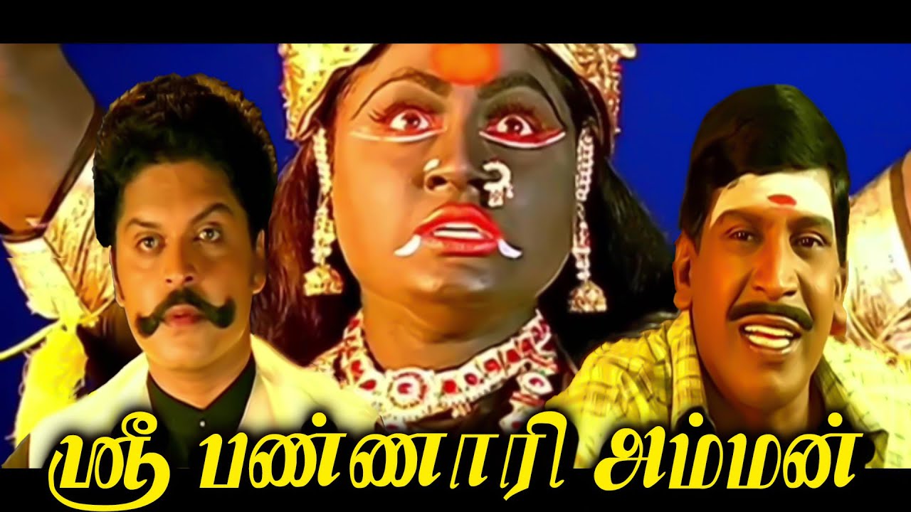 Sri Bannari Amman Tamil Full HD Movie  karan  vijayasanti  vadivelu  tamildevotional  movie  super